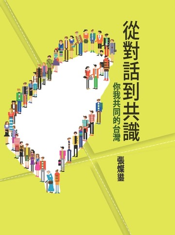 【電子書】從對話到共識：你我共同的台灣
