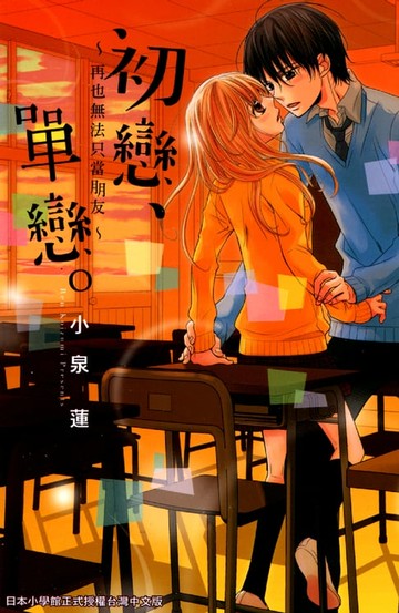 【電子書】初戀、單戀。～再也無法只當朋友～