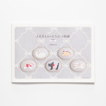 安娜的動物刺繡擴展版 - 書