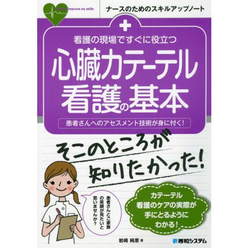 看護の現場ですぐに役立つ心臓カテーテル看護の基本 患者さんへのアセスメント技術が身に付く