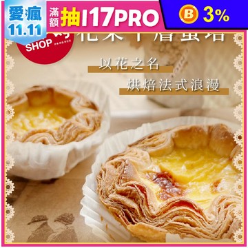 【Tommyshop】花朵千層蛋塔禮盒(400g/4入/盒) 甜點 點心 蛋糕