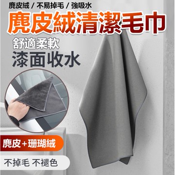 雙面鹿皮巾 麂皮絨擦車巾 吸水毛巾 鹿皮巾 洗車巾 清潔巾 擦車布 超吸水抹布 汽車擦車巾 速乾毛巾【黃小鴨生活百貨】