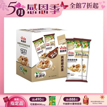 萬歲牌無調味烘焙綜合果(28gx5包)