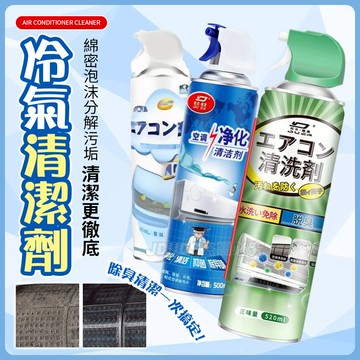 【JDUDS】【現貨快發】家用冷氣清潔劑 冷氣清潔劑 空調清潔劑 室內機清潔 冷氣清潔 冷氣清洗 免拆冷氣清洗劑