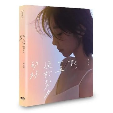 致，一直過於努力的妳[9折] TAAZE讀冊生活