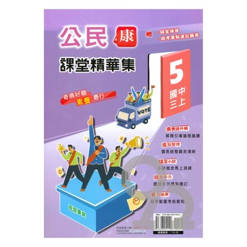 奇鼎國中課堂精華集康版公民3上