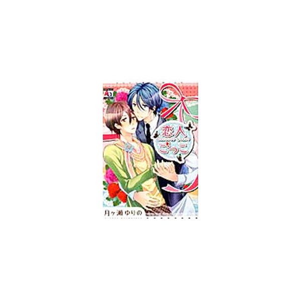 恋人ごっこ 月ヶ瀬ゆりの 通販 Lineポイント最大get Lineショッピング