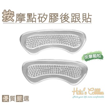 ○糊塗鞋匠○ 優質鞋材 F07 按摩點矽膠後跟貼 2mm 設計按摩點功能 按摩腳後跟