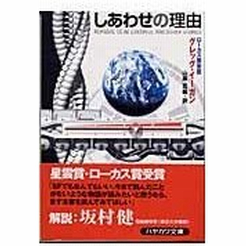 しあわせの理由 グレッグ イーガン 通販 Lineポイント最大0 5 Get Lineショッピング