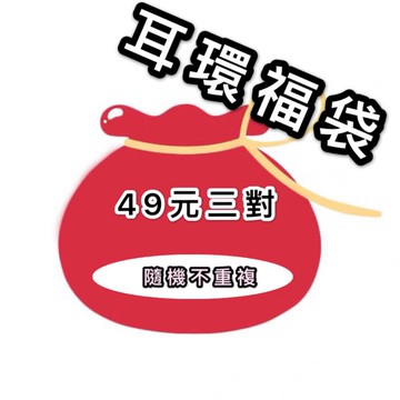 可選耳夾或者耳針❤️夾式耳環 飾品耳夾 耳針耳釘福袋 三對49不重複