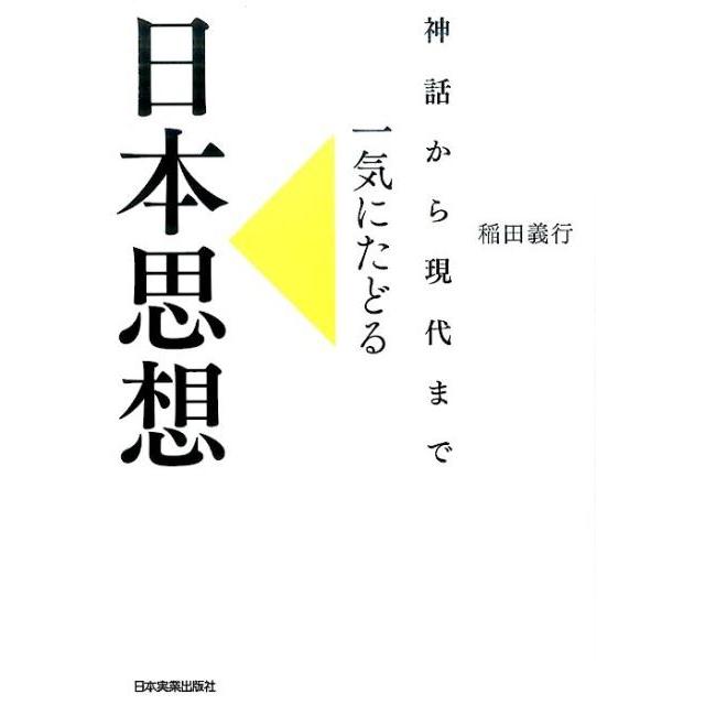 神話から現代まで一気にたどる日本思想