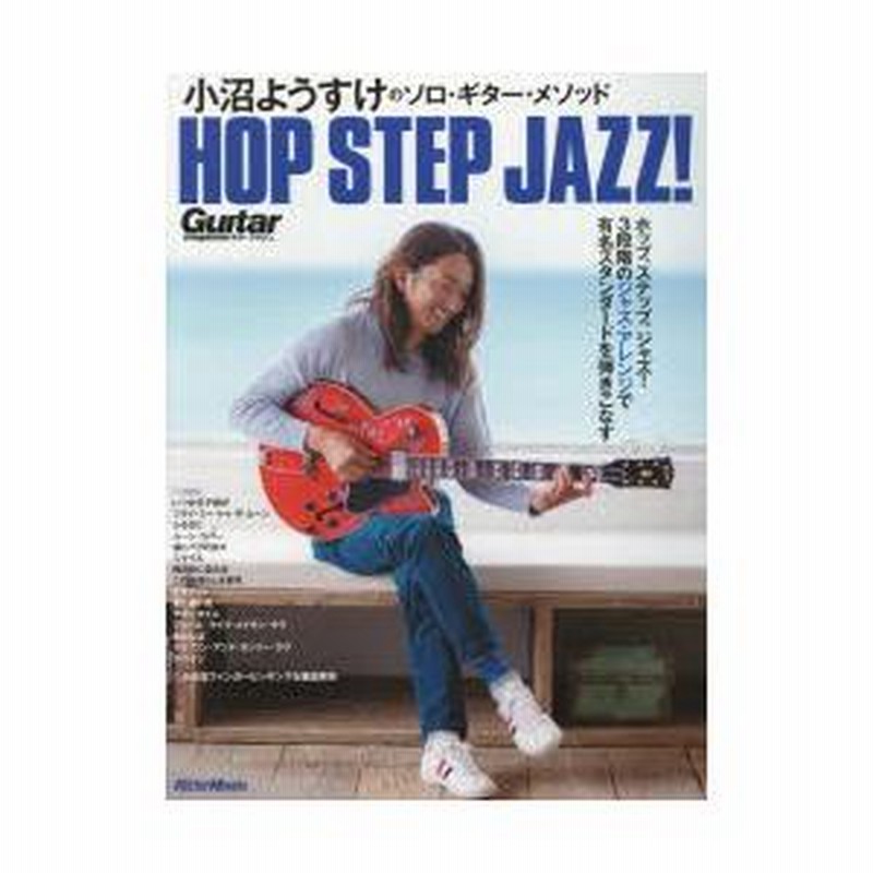小沼ようすけのソロ・ギター・メソッド ホップ、ステップ、ジャズ! ギターマガジン 小沼ようすけのソロ・ギター・メソッド ホップ・ステップ