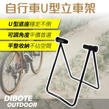 dibote迪伯特u型立車架 自行車維修保養用工具 立車架 / 駐車架 / 停車架