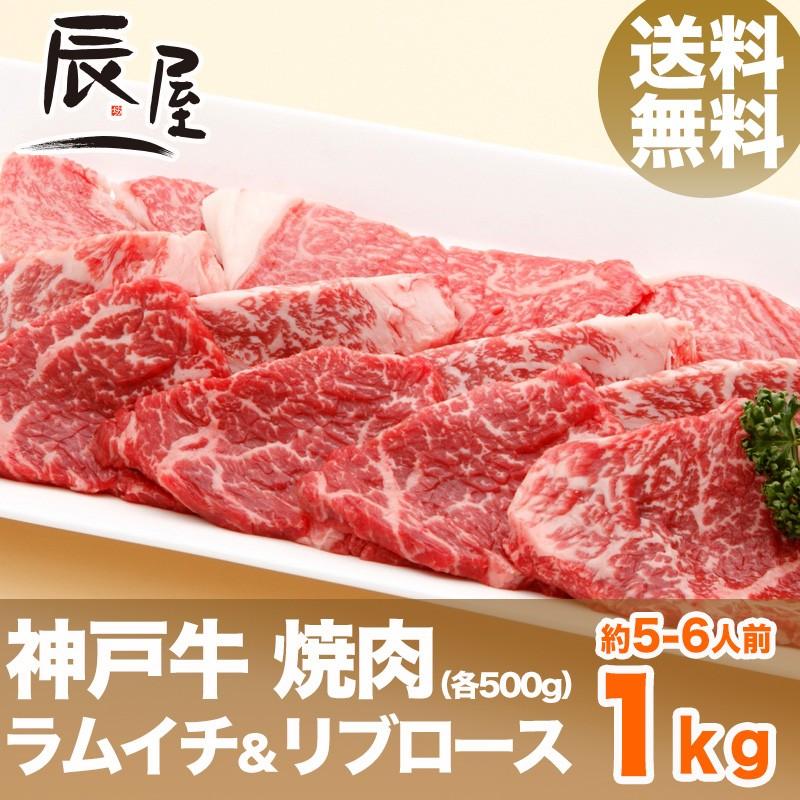 神戸牛 焼肉セット ラムイチ＆リブロース 1kg　牛肉 ギフト 内祝い お祝い 御祝 お返し 御礼 結婚 出産 グルメ