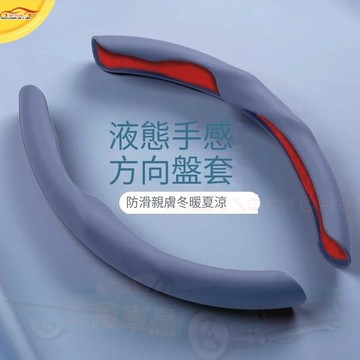 通用方向盤套 防污防髒 液態手感 汽車方向盤套 全車係通用 車用方向盤套 方向盤皮套 方向盤手把套 方向盤套