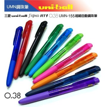 三菱UNI UMN-155 自動鋼珠筆 0.38mm (UMN-155-38)【APP滿額下單10%點數(單一帳號最高5000點)】1/31止