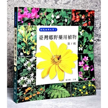 ➤〔特價出清〕➤臺灣鄉野藥用植物 (一) 作者/洪心容、黃世勳文興出版