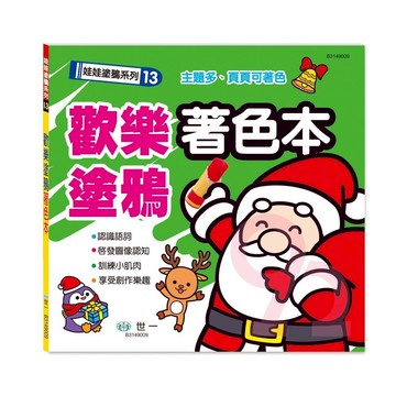 世一幼兒【娃娃塗鴉系列13】歡樂塗鴉著色本