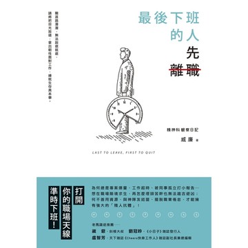 最後下班的人，先離職_Readmoo 讀墨電子書