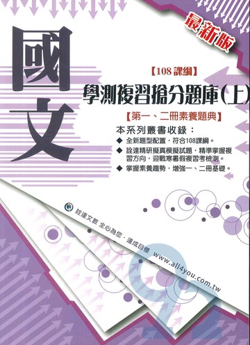詮達高中學測複習搶分題庫(上)-國文