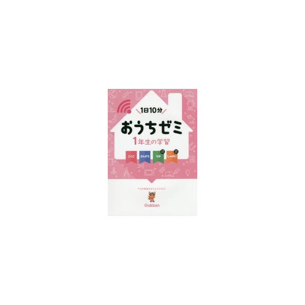 おうちゼミ1年生の学習 こくご さんすう りかさきどり しゃかいさきどり