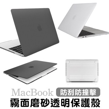 Macbook New Pro 13/15/16吋 筆電 超薄 保護殼 保護套 霧面半透明 防指紋 送鍵盤膜 防刮防摔