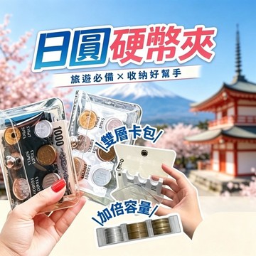 台灣出貨🌟 日式零錢包 零錢包 日幣零錢包 日幣硬幣夾 找錢神器 日圓硬幣夾 零錢盒 零錢收納 旅日韓必備 旅遊零錢包