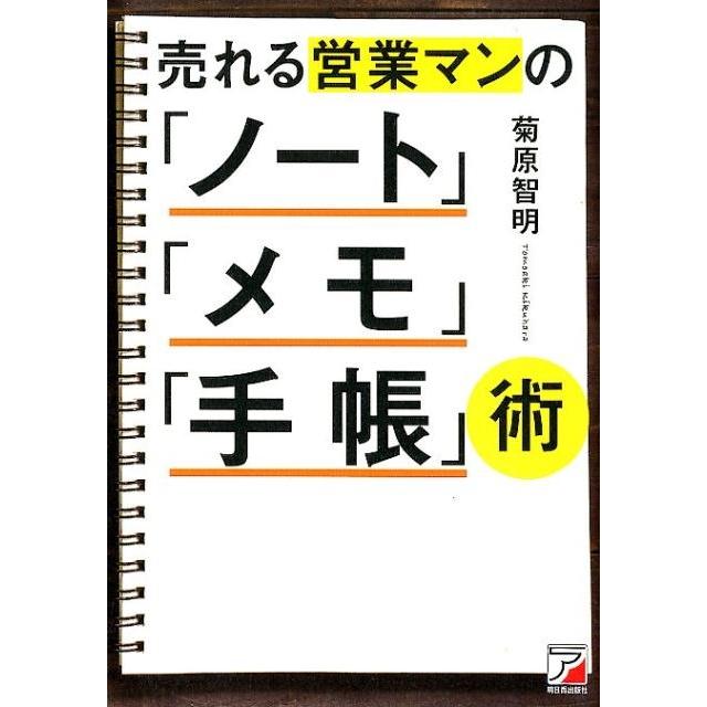 売れる営業マンの ノート メモ 手帳 術