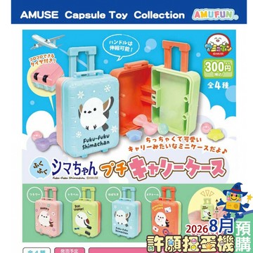 【許願扭蛋機】 9月『預購』 銀喉長尾山雀 迷你行李箱 全5種 正版 AMUSE 扭蛋 轉蛋 鳥 擬真 行李箱