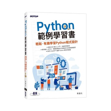 Python範例學習書：輕鬆、有趣學習Python程式設計