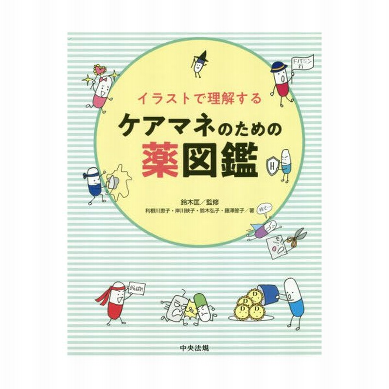 書籍とのメール便同梱不可 送料無料選択可 本 雑誌 イラストで理解するケアマネのための薬図鑑 鈴木匡 監修 利根川恵子 著 岸川映子 著 鈴 通販 Lineポイント最大get Lineショッピング