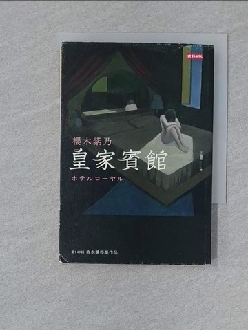 【書寶二手書T1／翻譯小說_SUX】皇家賓館_櫻木紫乃