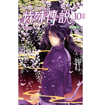 特殊傳說(新版) 10(完)_Readmoo 讀墨電子書