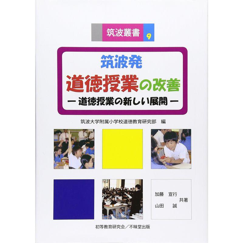 筑波発 道徳授業の改善?道徳授業の新しい展開 (筑波叢書)