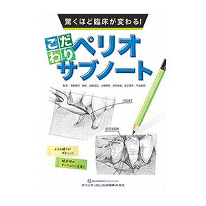 驚くほど臨床が変わる！こだわりペリオサブノート