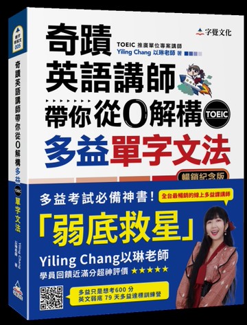奇蹟英語講師帶你從0解構多益TOEIC單字文法(暢銷紀念版)