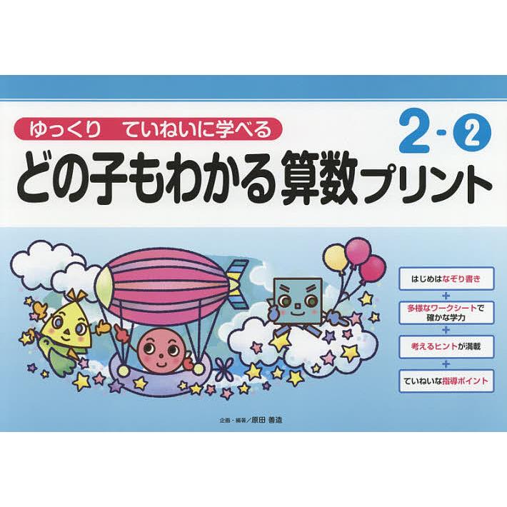 どの子もわかる算数プリント ゆっくりていねいに学べる 2-2