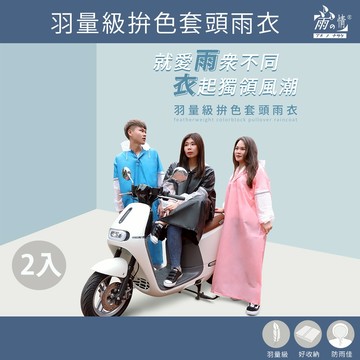 雨之情【台灣現貨】超值2入組 羽量級拚色套頭雨衣 -雨衣 套頭雨衣 輕便雨衣 連身雨衣 加厚雨衣 反光雨衣 機車雨衣