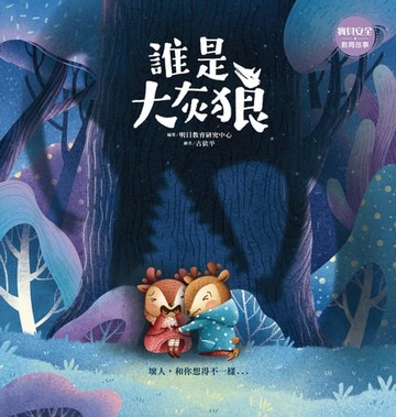 【電子書】誰是大灰狼