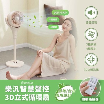 【UNIFUN樂汎】智慧聲控3D立式循環扇 空氣循環扇(左右擺頭 直立扇 電風扇 立扇 落地扇 循環扇 空調扇)
