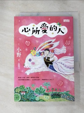 【書寶二手書T4／兒童文學_HT2】心所愛的人_小野