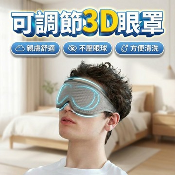 【台灣現貨！】眼罩 可調節3D眼罩 透氣舒適 眼罩 立體3D眼罩 雙面眼罩 涼感眼罩 舒眠眼罩 舒壓按摩眼罩 睡眠眼罩
