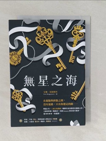 【書寶二手書T1／一般小說_TA7】無星之海_艾琳．莫根斯坦, 謝靜雯