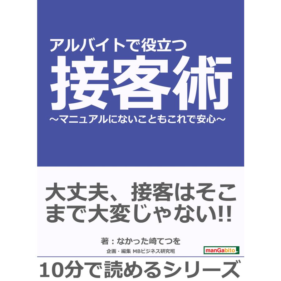 アルバイトで役立つ接客術〜マニュアルにないこともこれで安心〜 電子書籍版   なかった崎てつを MBビジネス研究班