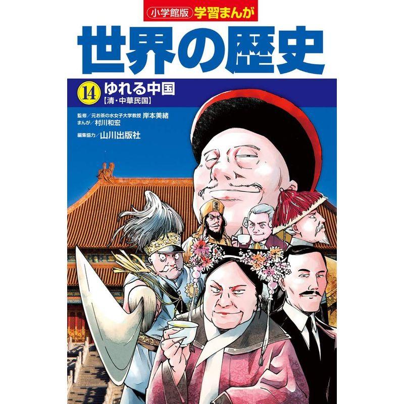 小学館版学習まんが 世界の歴史 14 ゆれる中国 (学習まんが 小学館版)