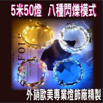 [外銷歐美高等級]LED銅線燈，5米50燈，八功能閃爍模式，燈串，波波球，派對佈置，聖誕裝飾爆品，露營，氛圍