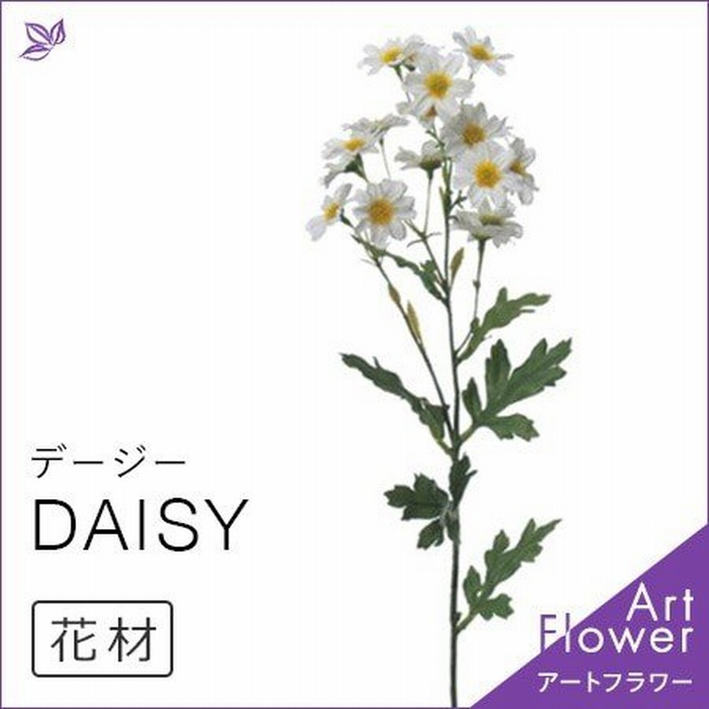 デージー デイジー ヒナギク 雛菊 花 材料 白 インテリア おしゃれ アレンジ メント 人工 アスカ Asca 花材 造花 アートフラワー 通販 Lineポイント最大0 5 Get Lineショッピング