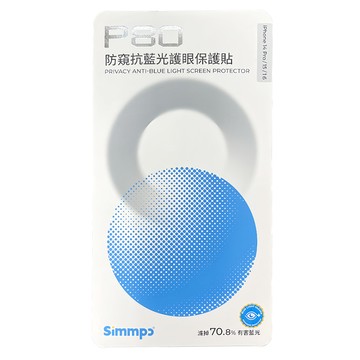 Simmpo 簡單貼 防窺抗藍光  iPhone 14Pro/15/16  1個