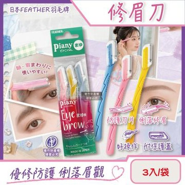 日本FEATHER羽毛牌-Piany微距防護順滑俐落修眉刀3入/袋PI-ML(附保護蓋便攜剃眉工具,仕女臉部眉型美容刀,防滑可水洗細部修容刀,鋒利眉毛刀)
