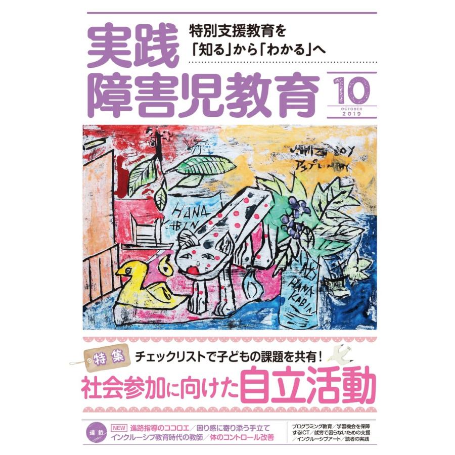 実践障害児教育 2019年10月号 電子書籍版   実践障害児教育編集部